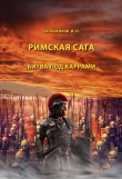 Книга Битва под Каррами автора Игорь Евтишенков
