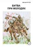 Книга Битва при Молодях автора Дмитрий Катаев