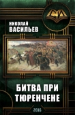 Книга Битва при Тюренчене (СИ) автора Николай Васильев
