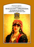 Книга Битва русских с кабардинцами, или Прекрасная магометанка, умирающая на гробе своего мужа автора Николай Зряхов