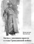 Книга Битва с внешним врагом в годы Гражданской войны автора Константин Колонтаев