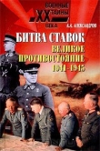 Книга Битва ставок. Великое противостояние. 1941-1945 автора Анатолий Александров