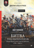 Книга Битва трех императоров. Наполеон, Россия и Европа. 1799 – 1805 гг. автора Дмитрий Пучков