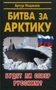 Книга Битва за Арктику. Будет ли Север Русским? автора Артур Инджиев