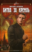 Книга Битва за Кремль автора Михаил Логинов