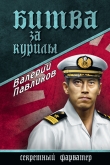 Книга Битва за Курилы автора Валерий Павликов