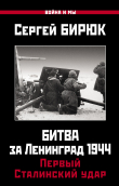 Книга Битва за Ленинград 1944: Первый Сталинский удар автора Сергей Бирюк