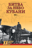 Книга Битва за небо Кубани. 1943 г. автора Дмитрий Дёгтев