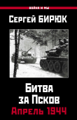 Книга Битва за Псков. Апрель 1944 автора Сергей Бирюк