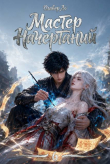 Книга Битва за Расколотые Небеса (СИ) автора Оливер Ло