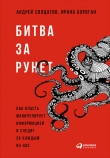 Книга Битва за Рунет: Как власть манипулирует информацией и следит за каждым из нас автора Андрей Солдатов