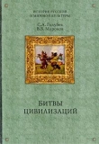 Книга Битвы цивилизаций автора Сергей Голубев