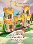 Книга Битвы шахматных Королей автора Елена Лапшина