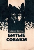Книга Битые собаки автора Борис Крячко