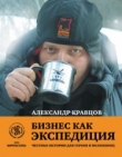 Книга Бизнес как экспедиция. Честные истории для героев и волшебниц автора Александр Кравцов