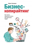 Книга Бизнес-копирайтинг. Как писать серьезные тексты для серьезных людей автора Денис Каплунов