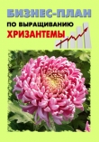 Книга Бизнес-план по выращиванию хризантемы автора Павел Шешко