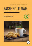 Книга Бизнес-план. Кофейня автора Дмитрий Красноводский