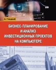 Книга Бизнес-планирование и анализ инвестиционных проектов на компьютере автора Алексей Гладкий