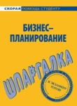 Книга Бизнес-планирование. Шпаргалка автора Ирина Нефедова