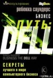 Книга Бизнес путь: Dell. 10 секретов лучшего в мире компьютерного бизнеса автора Ребекка Саундерс