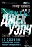 Книга Бизнес путь: Джек Уэлч. 10 секретов величайшего в мире короля менеджмента автора Стюарт Крейнер