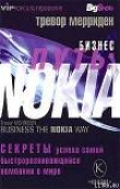 Книга Бизнес путь: Nokia. Секреты успеха самой быстроразвивающейся компании в мире автора Тревор Мерриден