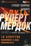 Книга Бизнес путь: Руперт Мердок. 10 секретов крупнейшего в мире медиамагната автора Стюарт Крейнер