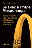 Книга Бизнес в стиле «Макдоналдс». Как превратить вашу компанию в стабильно работающий механизм автора Марсель Зиганшин