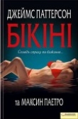 Книга Бікіні автора Джеймс Паттерсон