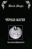 Книга Black magic (СИ) автора bezymnyjhomyak1