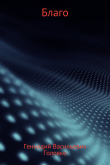 Книга Благо автора Геннадий Головко