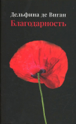 Книга Благодарность автора Дельфина де Виган