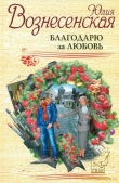 Книга Благодарю за любовь автора Юлия Вознесенская