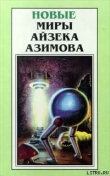 Книга Благое намерение автора Айзек Азимов