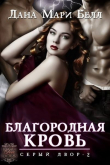 Книга Благородная кровь (ЛП) автора Дана Мари Белл
