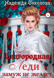 Книга Благородная леди замуж не желает автора Надежда Соколова