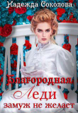 Книга Благородная леди замуж не желает (СИ) автора Надежда Соколова