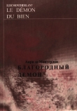 Книга Благородный демон автора Анри де Монтерлан