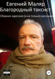 Книга Благородный таксист. Сборник одесских (и не только) рассказов автора Евгений Маляр