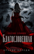 Обложка: Благословенная (ЛП)