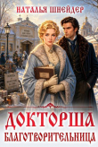 Книга Благотворительница (СИ) автора Наталья Шнейдер