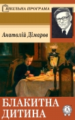 Книга Блакитна дитина автора Анатолій Дімаров