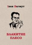 Книга Блакитне плесо автора Іван Багмут