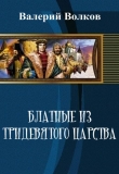 Книга Блатные из тридевятого царства (СИ) автора Валерий Волков