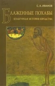 Книга Блаженные похабы автора С. а.  Иванов