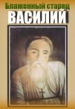 Книга Блаженный старец Василий (1868-1950) автора Владимир Протоиерей Дмитриев