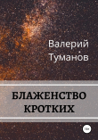 Книга Блаженство кротких автора Валерий Туманов