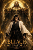 Обложка: Bleach: Император душ. Том 1 (СИ)
