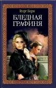 Книга Бледная графиня автора Георг Фюльборн Борн